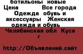 Fabiani ботильоны  новые › Цена ­ 6 000 - Все города Одежда, обувь и аксессуары » Женская одежда и обувь   . Челябинская обл.,Куса г.